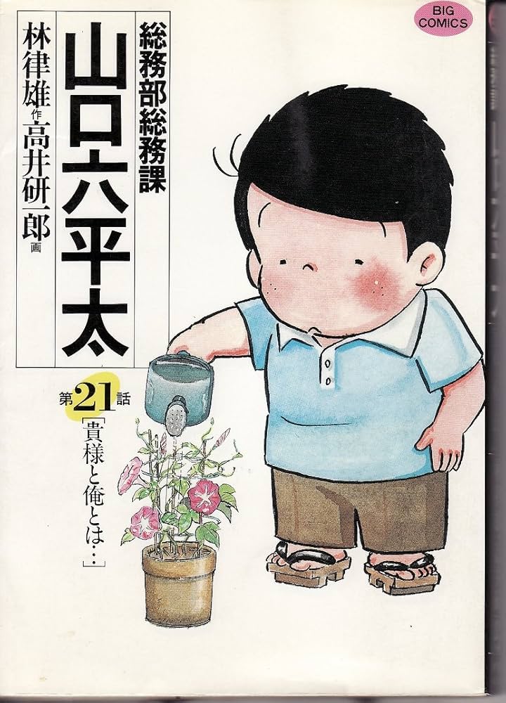 Amazon.co.jp: 総務部総務課 山口六平太: 貴様と俺とは… (21